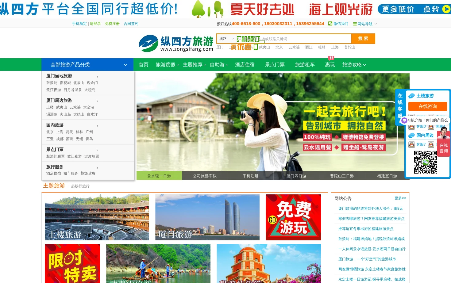 厦门纵四方国际旅行社 页面快照